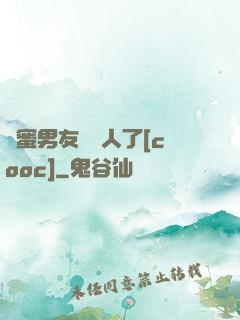 閨蜜男友認錯人了[cooc]